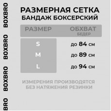 Бандаж боксерский BOXBRO contender (M)