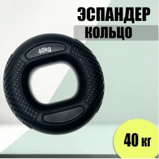 Эспандер кистевой кольцо (силикон) черный 40 кг