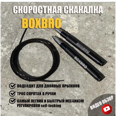 Скакалка BOXBRO self-locking скоростная черная (метал. ручки) в наличии в магазине Сайд-Степ